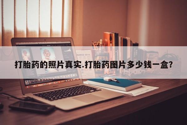 流产药微信联系方式无副作用打胎药的照片真实.打胎药图片多少钱一盒？