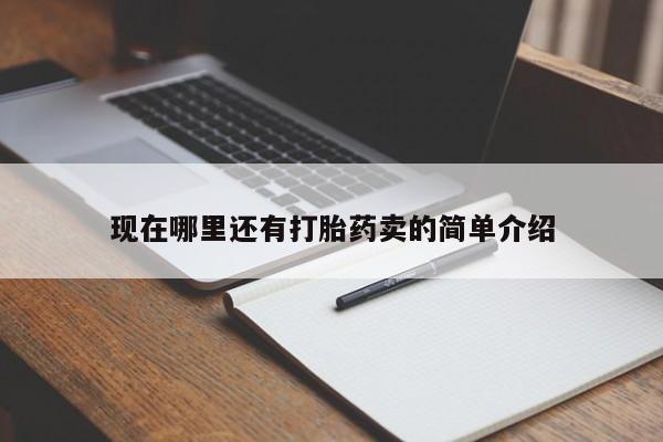 流产药微信联系方式无副作用现在哪里还有打胎药卖的简单介绍
