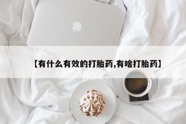 流产药微信联系方式无副作用【有什么有效的打胎药,有啥打胎药】