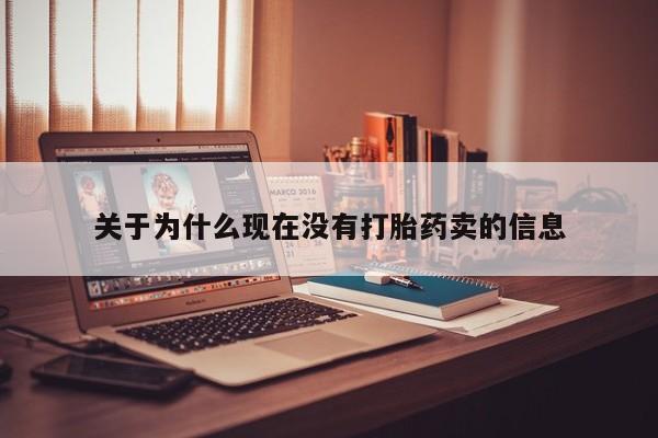 流产药微信联系方式无副作用关于为什么现在没有打胎药卖的信息