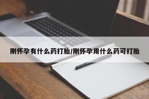 流产药微信联系方式无副作用刚怀孕有什么药打胎/刚怀孕用什么药可打胎