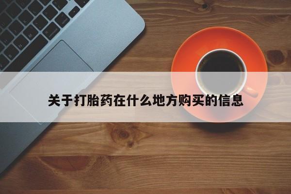 流产药微信联系方式无副作用关于打胎药在什么地方购买的信息