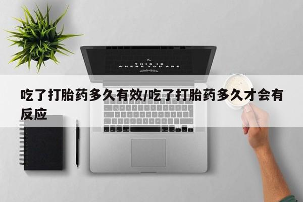 流产药微信联系方式无副作用吃了打胎药多久有效/吃了打胎药多久才会有反应