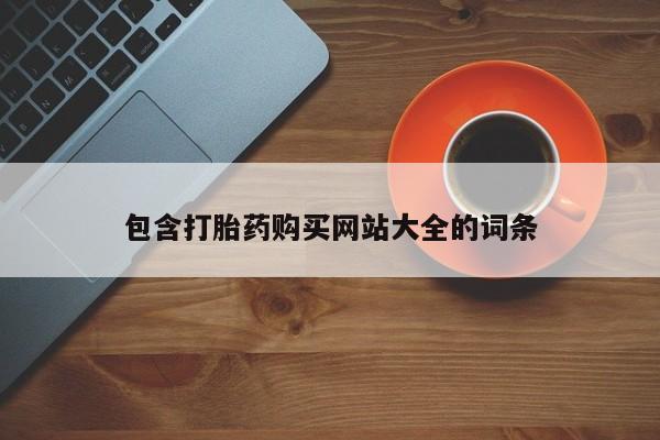 流产药微信联系方式无副作用包含打胎药购买网站大全的词条