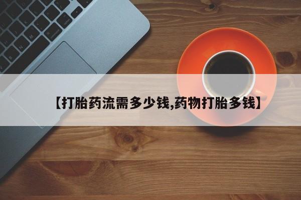 流产药微信联系方式无副作用【打胎药流需多少钱,药物打胎多钱】