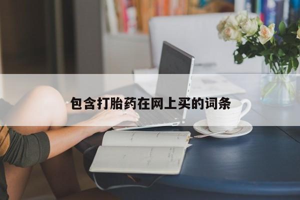 流产药微信联系方式无副作用包含打胎药在网上买的词条