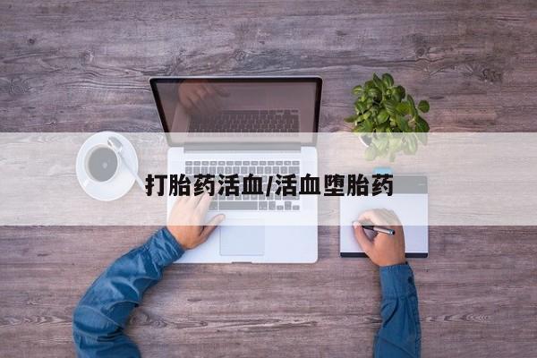 流产药微信联系方式无副作用打胎药活血/活血堕胎药