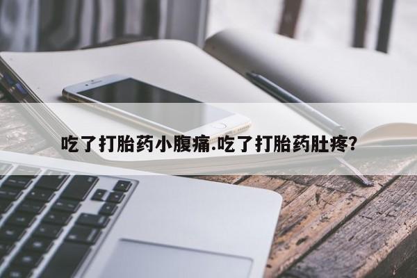 流产药微信联系方式无副作用吃了打胎药小腹痛.吃了打胎药肚疼？