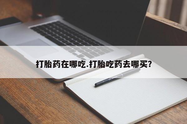 流产药微信联系方式无副作用打胎药在哪吃.打胎吃药去哪买？