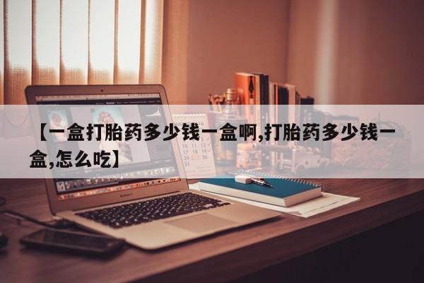 流产药微信联系方式无副作用【一盒打胎药多少钱一盒啊,打胎药多少钱一盒,怎么吃】