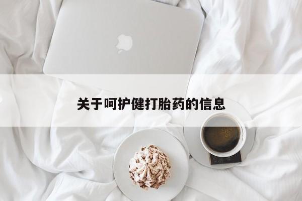 流产药微信联系方式无副作用关于呵护健打胎药的信息