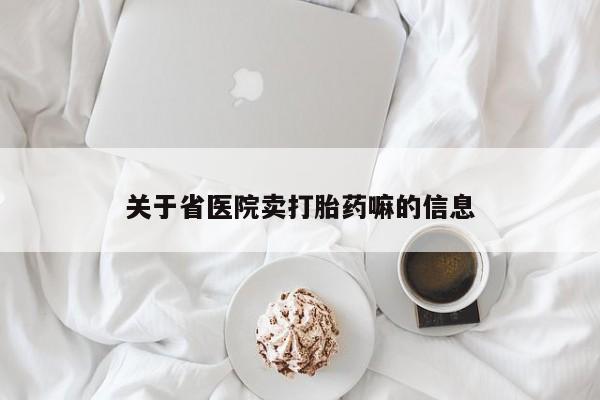 流产药微信联系方式无副作用关于省医院卖打胎药嘛的信息