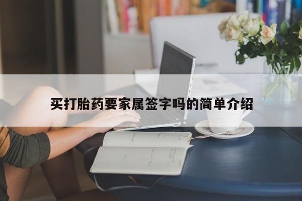 流产药微信联系方式无副作用买打胎药要家属签字吗的简单介绍