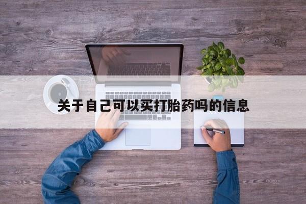 流产药微信联系方式无副作用关于自己可以买打胎药吗的信息