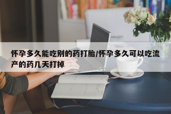 流产药微信联系方式无副作用怀孕多久能吃别的药打胎/怀孕多久可以吃流产的药几天打掉