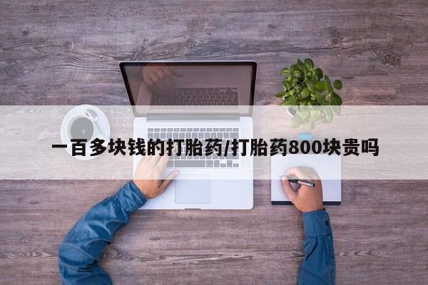 流产药微信联系方式无副作用一百多块钱的打胎药/打胎药800块贵吗