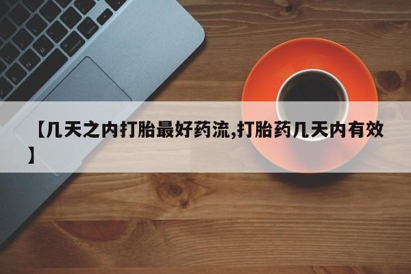 流产药微信联系方式无副作用【几天之内打胎最好药流,打胎药几天内有效】
